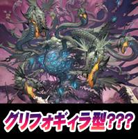 【ヴァンガード】グリフォギィラ型？？？