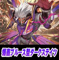 【ヴァンガード】爆轟ブルース型ダークステイツ