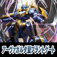 【ヴァンガード】アーヴァガルダ型ブラントゲート