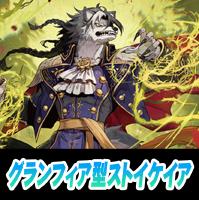 【ヴァンガード】グランフィア型ストイケイア