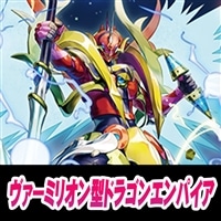 【ヴァンガード】ヴァーミリオン型ドラゴンエンパイア