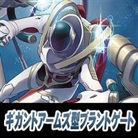 【ヴァンガード】ギガントアームズ型ブラントゲート