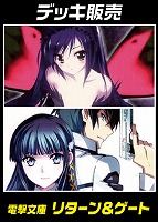 【ヴァイスデッキ販売】電撃文庫リターン&ゲート