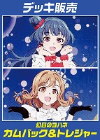 【ヴァイスデッキ販売】幻日のヨハネ カムバック&トレジャー