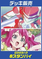 【ヴァイスデッキ販売】幻日のヨハネ 8スタンバイ