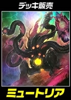 【遊戯王】デッキ販売　ミュートリア