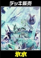【遊戯王】デッキ販売 氷水