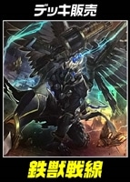 【遊戯王】デッキ販売 鉄獣戦線