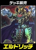 【遊戯王】デッキ販売　エルドリッチ