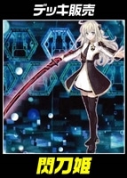 【遊戯王】デッキ販売　閃刀姫