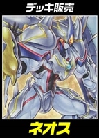 【遊戯王】デッキ販売 ネオス