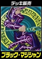 【遊戯王】デッキ販売　ブラック・マジシャン