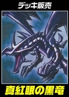 【遊戯王】デッキ販売 真紅眼の黒竜