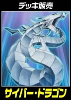 【遊戯王】デッキ販売 サイバー・ドラゴン