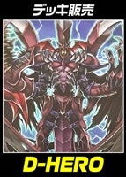 【遊戯王】デッキ販売 D-HERO