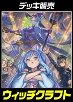 【遊戯王】デッキ販売 ウィッチクラフト
