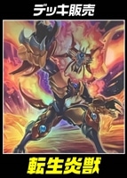 【遊戯王】デッキ販売 転生炎獣