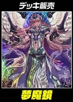 【遊戯王】デッキ販売　夢魔鏡