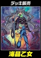 【遊戯王】デッキ販売 海晶乙女