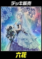 【遊戯王】デッキ販売 六花
