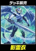 【遊戯王】デッキ販売 影霊衣