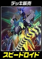 【遊戯王】デッキ販売　スピードロイド