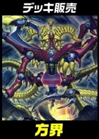 【遊戯王】デッキ販売 方界