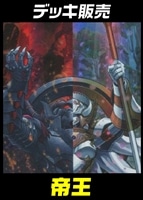 【遊戯王】デッキ販売 帝王
