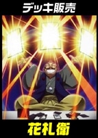 【遊戯王】デッキ販売　花札衛