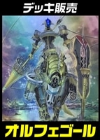【遊戯王】デッキ販売 オルフェゴール