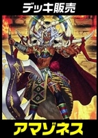 【遊戯王】デッキ販売 アマゾネス