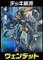 【遊戯王】デッキ販売　ヴェンデット