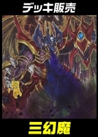 【遊戯王】デッキ販売 三幻魔