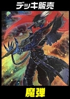 【遊戯王】デッキ販売 魔弾