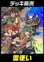 【遊戯王】デッキ販売　霊使い