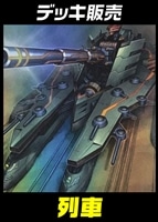 【遊戯王】デッキ販売 列車