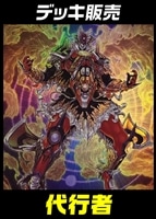 【遊戯王】デッキ販売　代行者