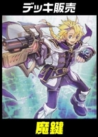 【遊戯王】デッキ販売　魔鍵