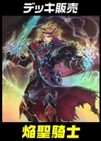 【遊戯王】デッキ販売 焔聖騎士
