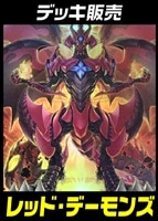 【遊戯王】デッキ販売 レッド・デーモンズ