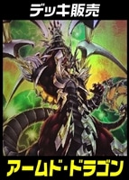 【遊戯王】デッキ販売　アームド・ドラゴン