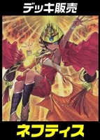 【遊戯王】デッキ販売　ネフティス