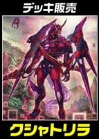 【遊戯王】デッキ販売 クシャトリラ