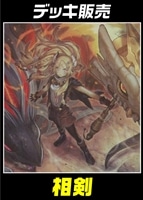 【遊戯王】デッキ販売 相剣