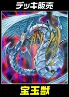 【遊戯王】デッキ販売　宝玉獣