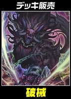 【遊戯王】デッキ販売 破械