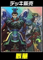 【遊戯王】デッキ販売　戦華