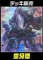 【遊戯王】デッキ販売 空牙団