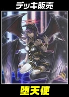 【遊戯王】デッキ販売 堕天使
