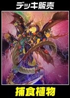 【遊戯王】デッキ販売 捕食植物
